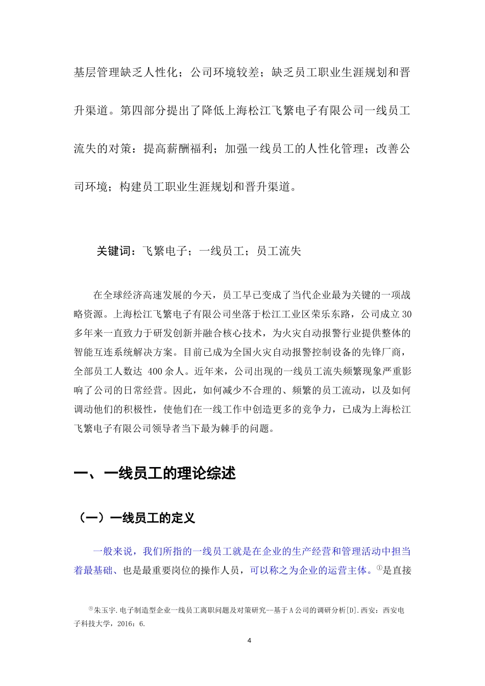 关于上海松江飞繁电子有限公司一线员工流失问题的研究        _第3页