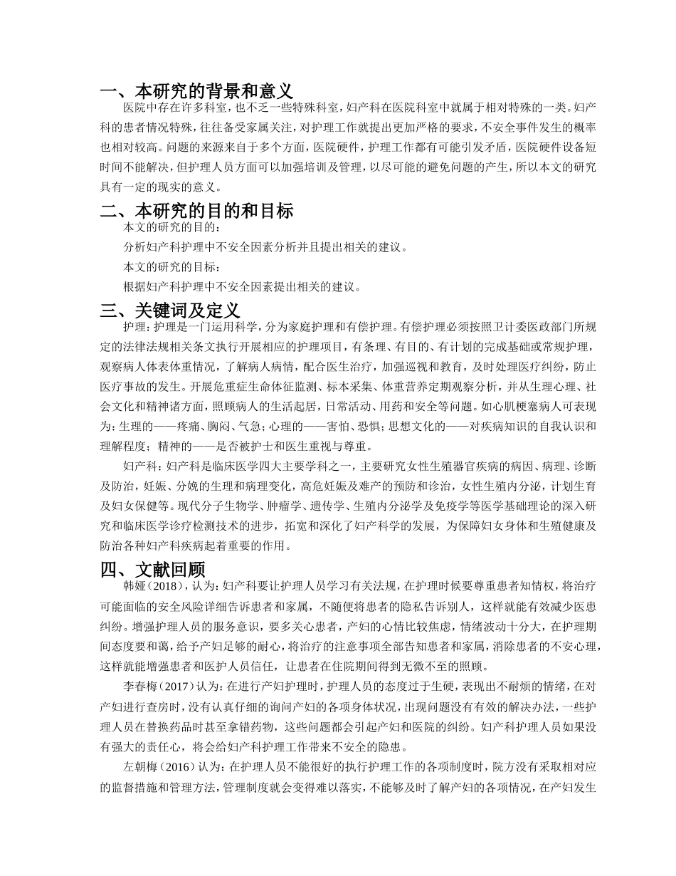 开题报告妇产科护理中不安全因素分析与对策_第1页