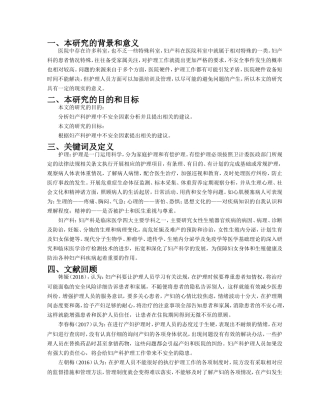 开题报告妇产科护理中不安全因素分析与对策