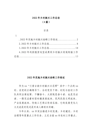 2022年乡村振兴工作总结(4篇)