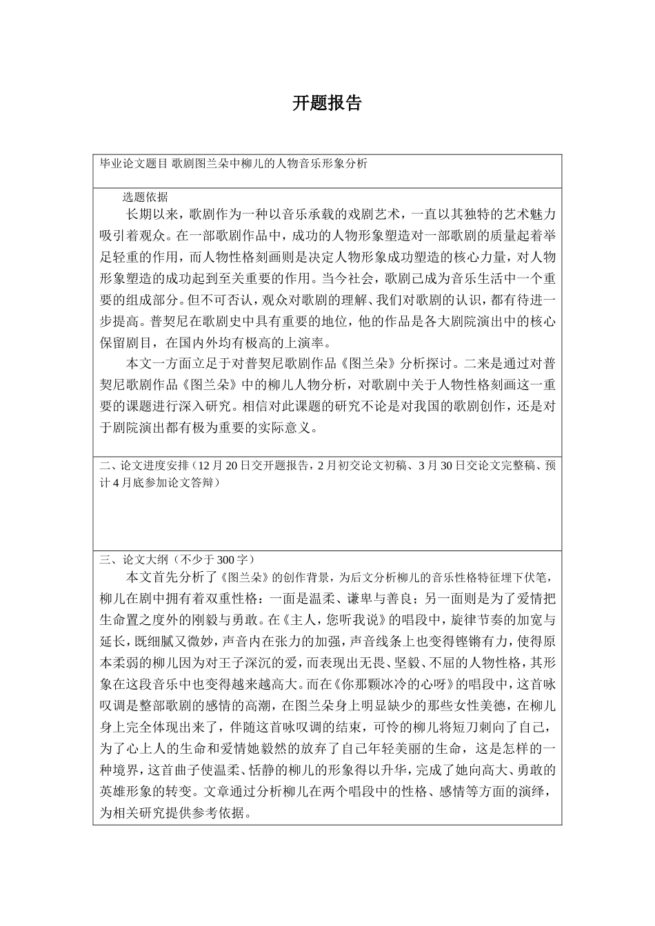 开题报告歌剧图兰朵中柳儿的人物音乐形象分析_第1页