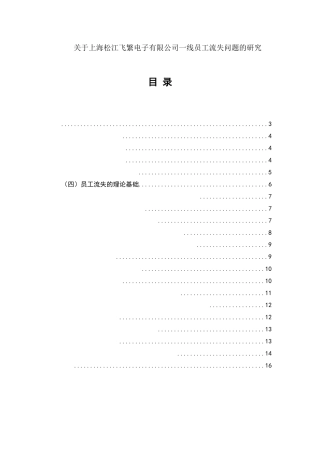 关于上海松江飞繁电子有限公司一线员工流失问题的研究