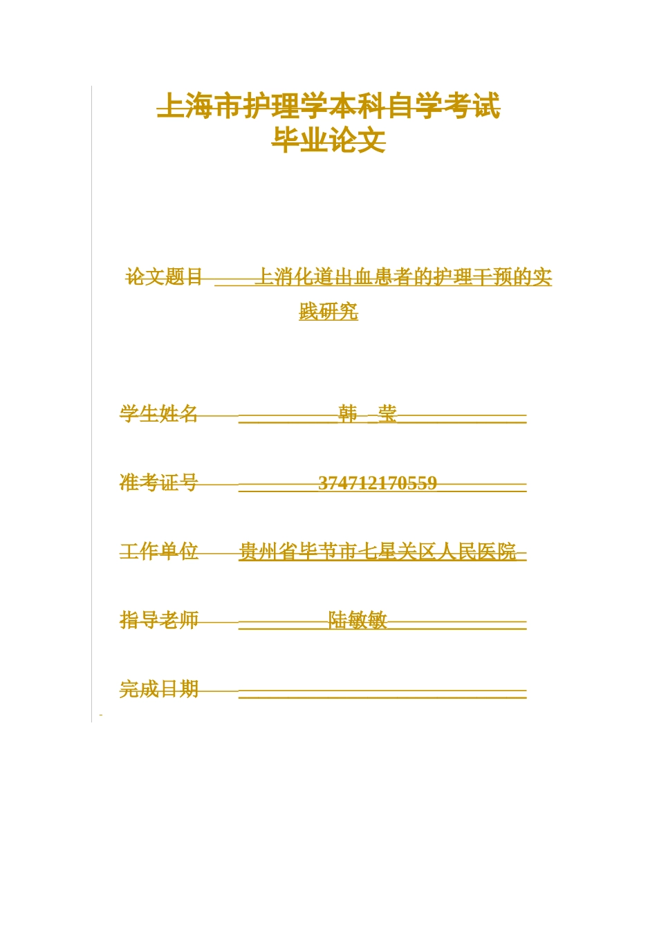 关于上消化道出血患者的护理干预及效果探究_第1页