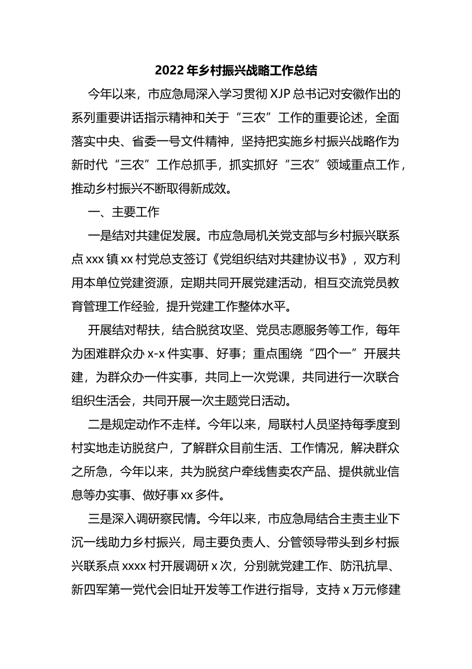 2022年乡村振兴战略工作总结_第1页