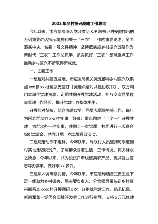 2022年乡村振兴战略工作总结