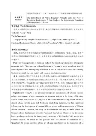 开题报告功能对等视角下“三美” 论的体现—以许渊冲英译李清照词为例英语