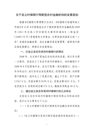 关于设立村镇银行等新型农村金融机构的发展规划