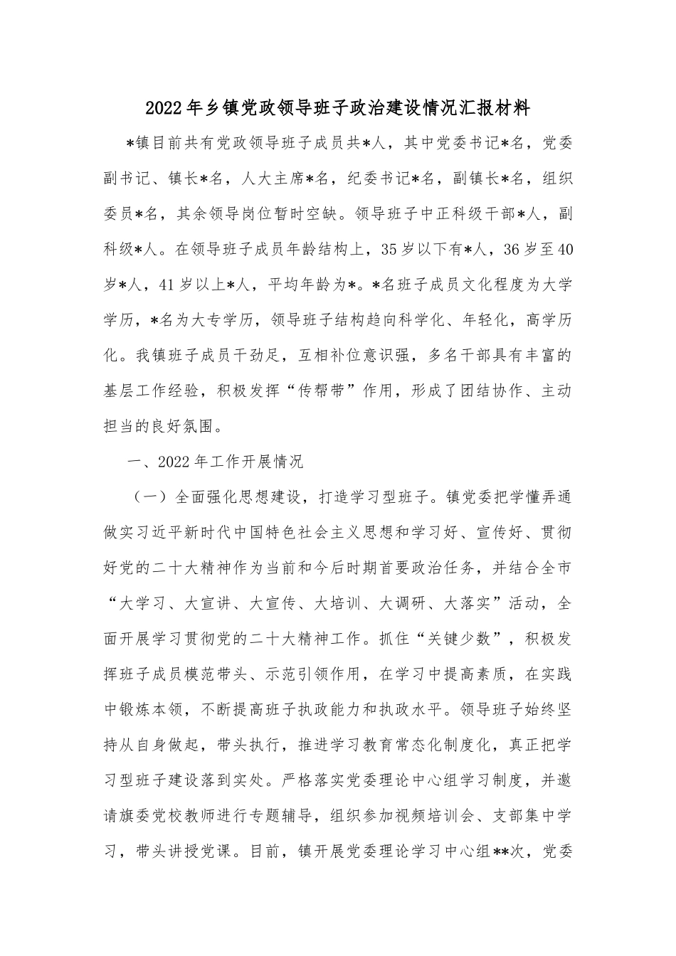 2022年乡镇党政领导班子政治建设情况汇报材料_第1页