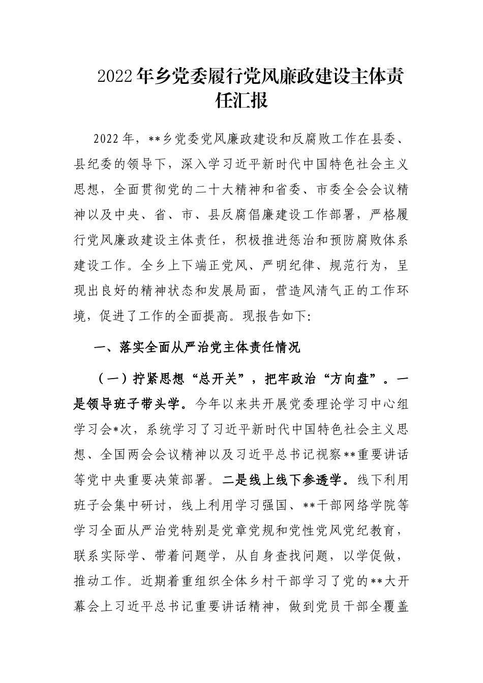 2022年乡党委履行党风廉政建设主体责任汇报_第1页