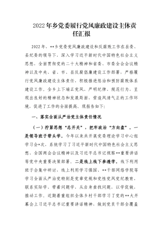 2022年乡党委履行党风廉政建设主体责任汇报