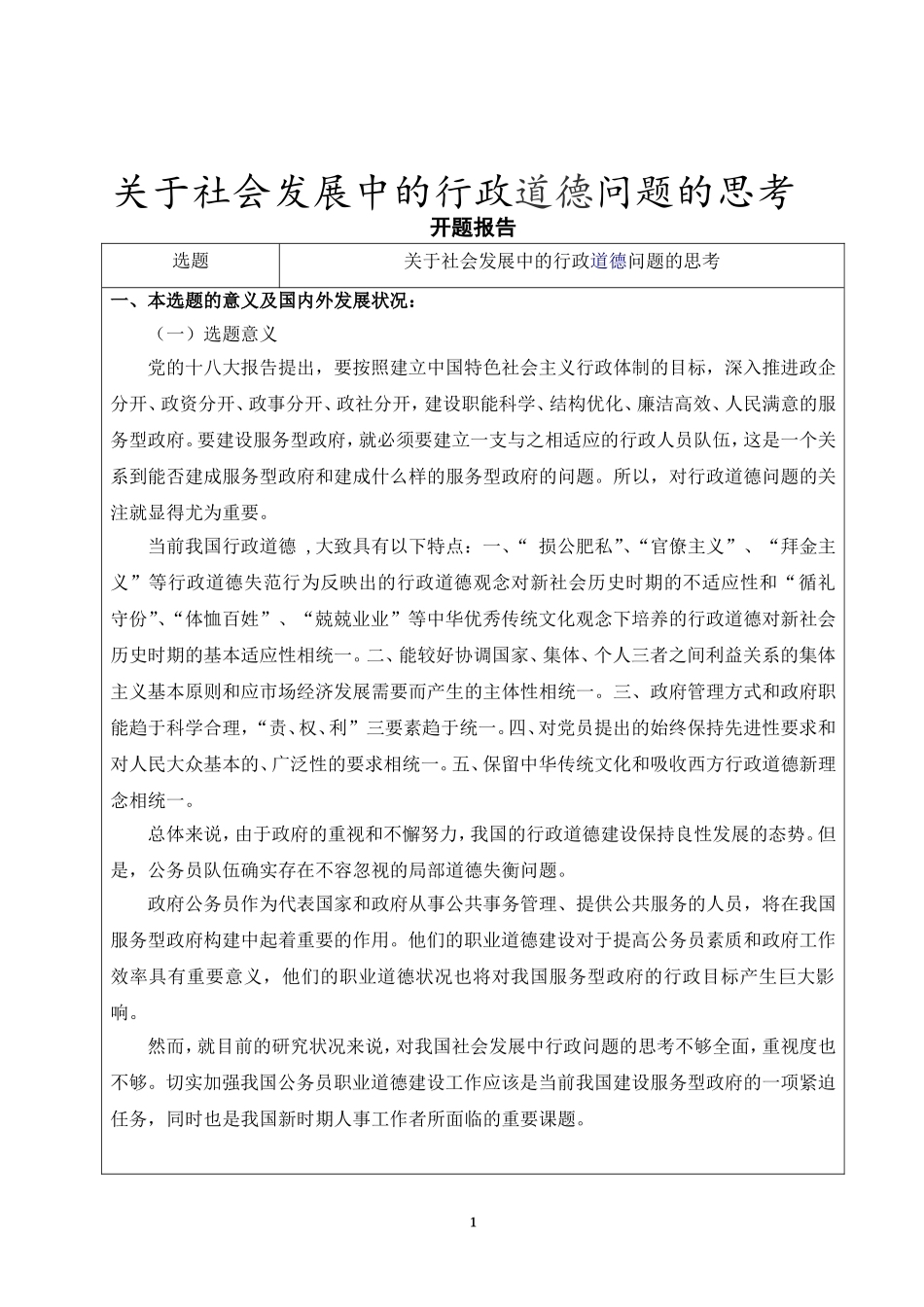 关于社会发展中的行政道德问题的思考_第1页