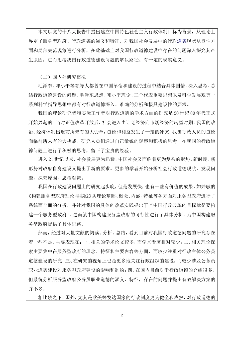 关于社会发展中的行政道德问题的思考_第2页
