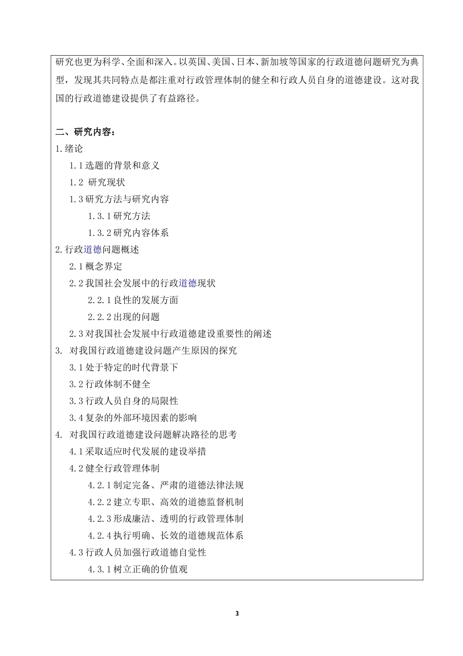 关于社会发展中的行政道德问题的思考_第3页