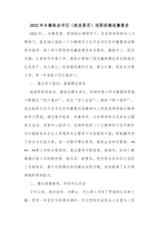 2022年乡镇政法书记（政法委员）述职述德述廉报告