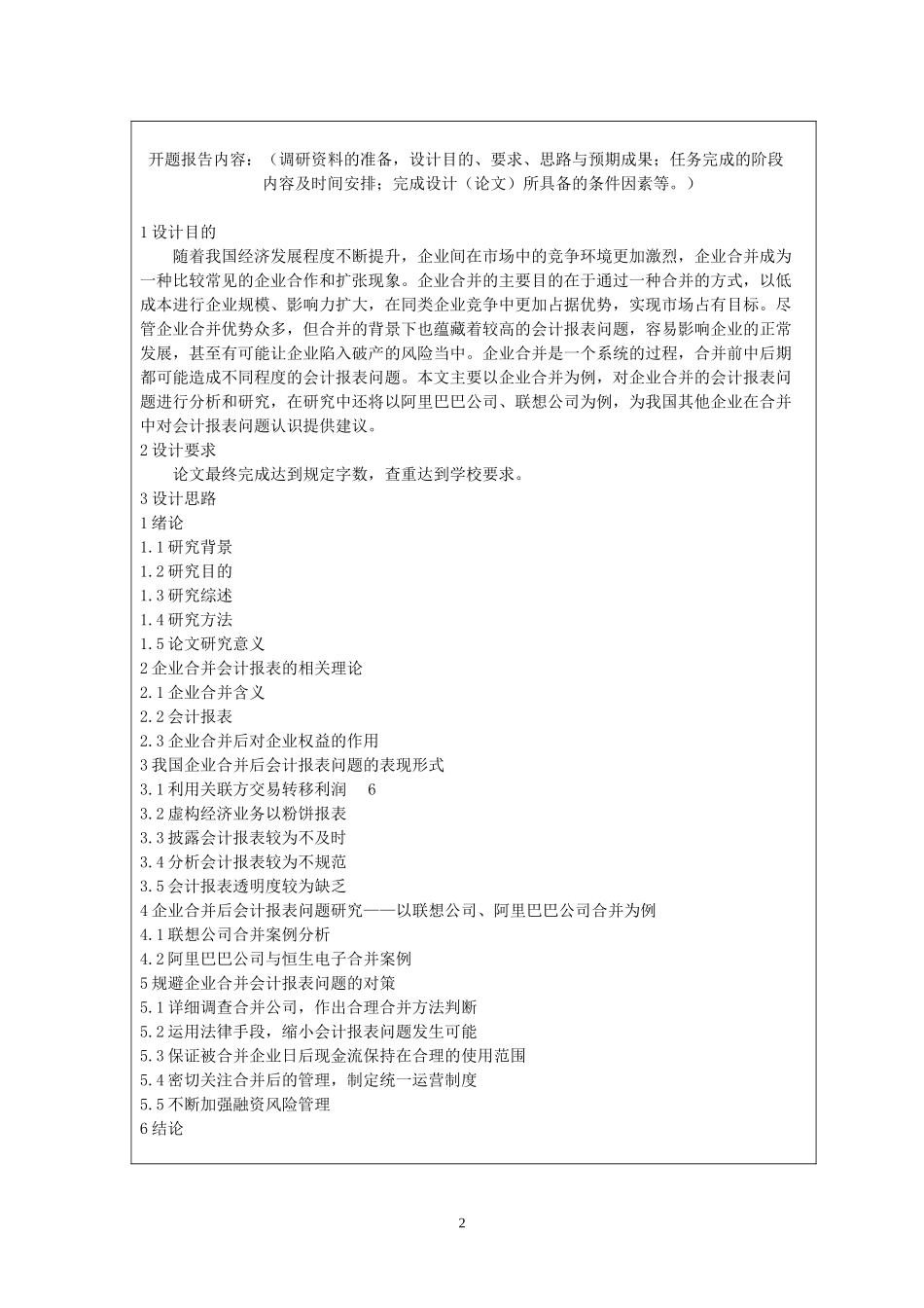 开题报告关于企业合并会计报表的问题研究_第2页