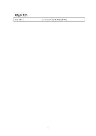 开题报告关于企业合并会计报表的问题研究