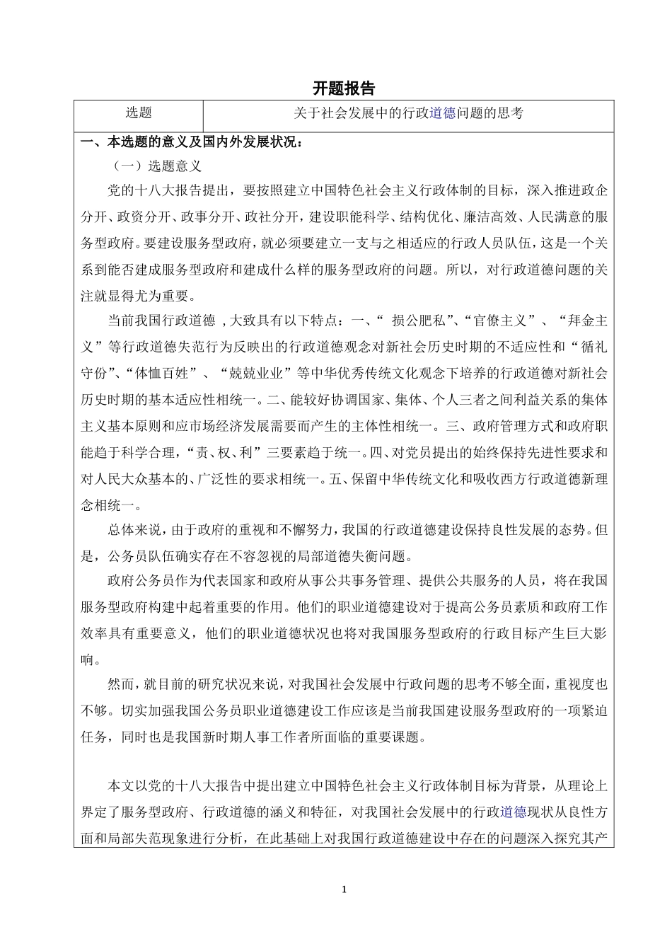 关于社会发展中的行政道德问题的思考开题报告_第1页