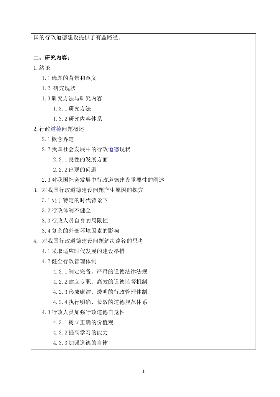 关于社会发展中的行政道德问题的思考开题报告_第3页