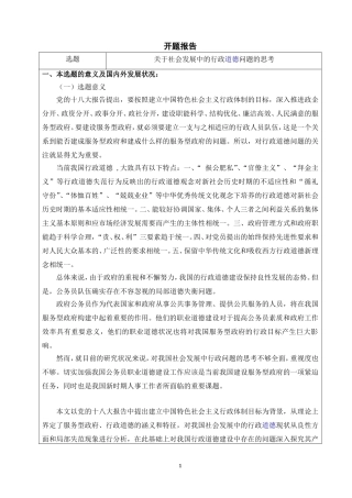 关于社会发展中的行政道德问题的思考开题报告