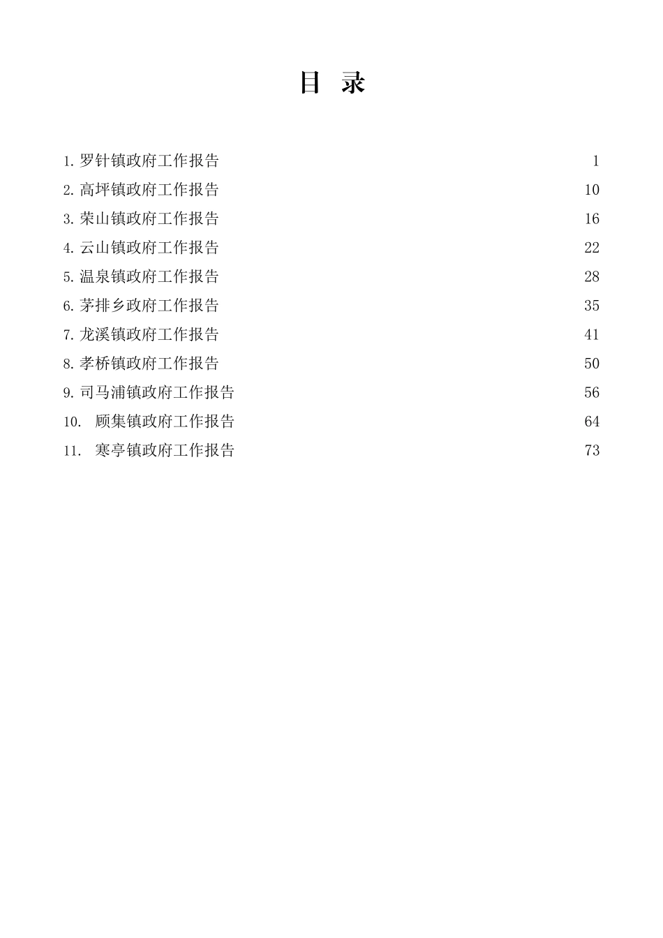 2022年乡镇政府工作报告（11篇）_第1页