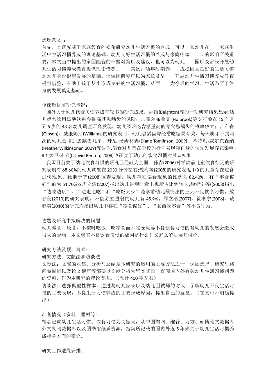 开题报告关于幼儿不良饮食习惯的教育研究_第1页