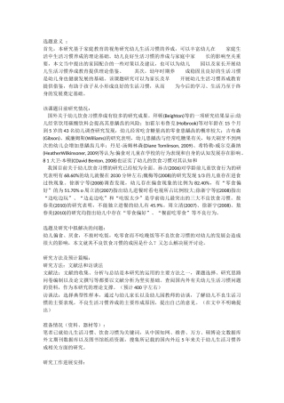 开题报告关于幼儿不良饮食习惯的教育研究