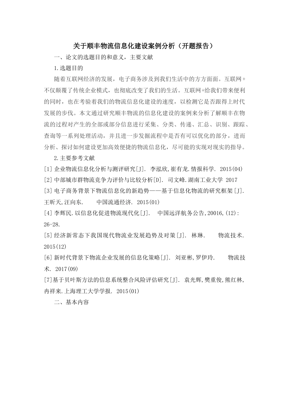 关于顺丰物流信息化建设案例分析（开题报告）_第1页