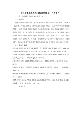 关于顺丰物流信息化建设案例分析（开题报告）