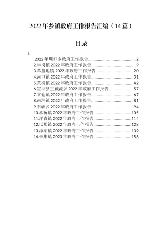 2022年乡镇政府工作报告汇编（14篇）