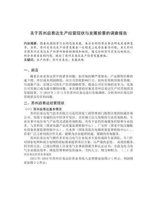 关于苏州启易达生产经营现状与发展前景的调查报告
