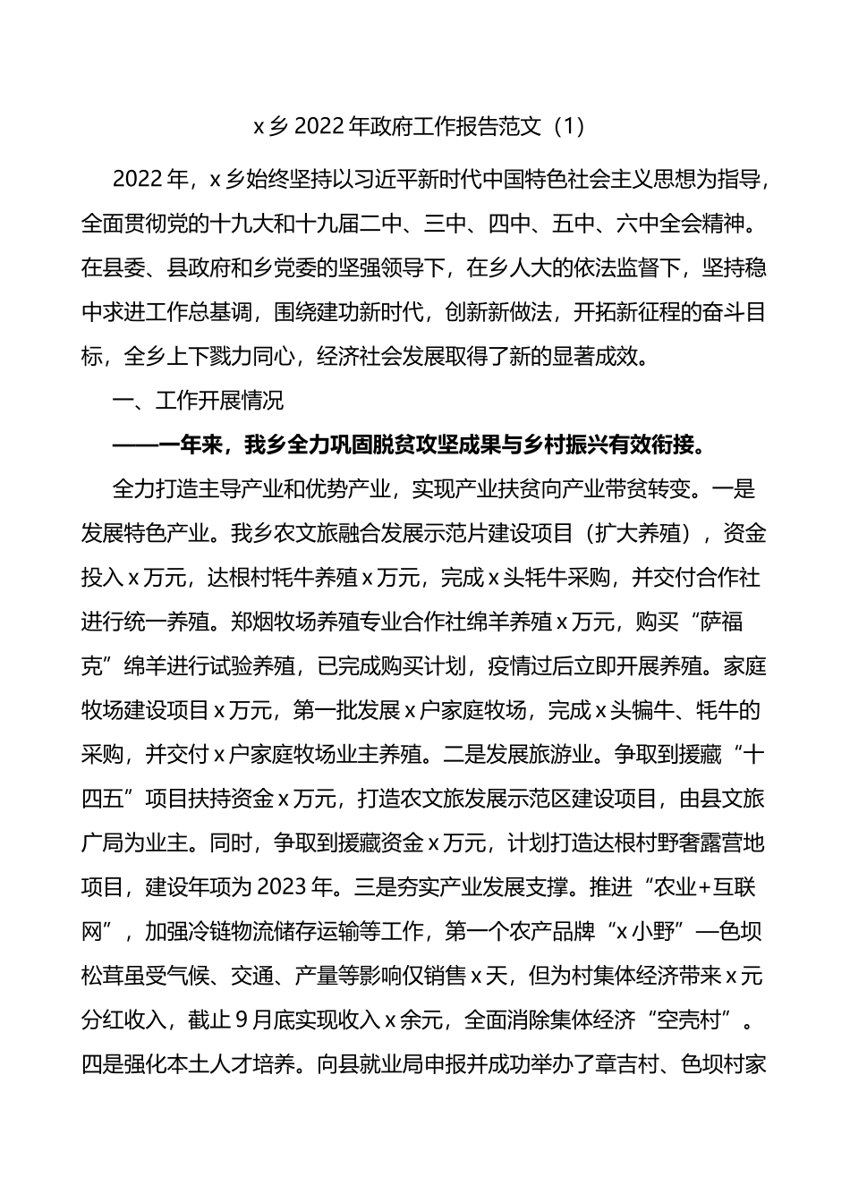 2022年乡镇政府工作工作报告4篇_第1页