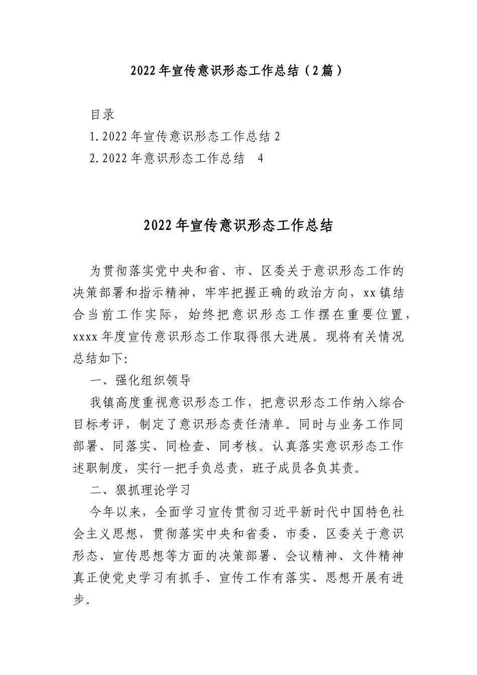 2022年宣传意识形态工作总结(2篇)_第1页