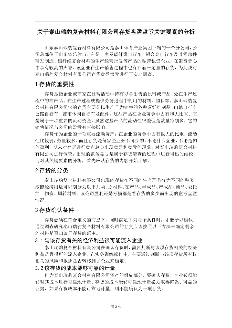 关于泰山瑞豹复合材料有限公司存货盘盈盘亏关键要素的分析_第3页