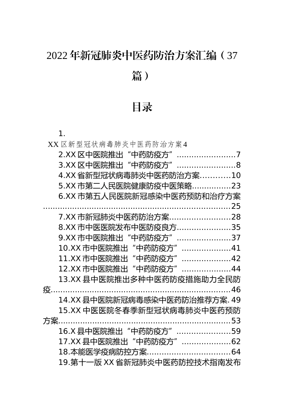 2022年新冠肺炎医院中医药防治方案汇编（37篇）_第1页