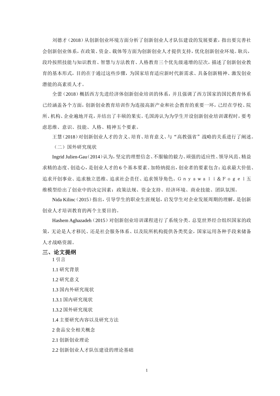 开题报告户县创新创业人才队伍建设问题与对策_第2页