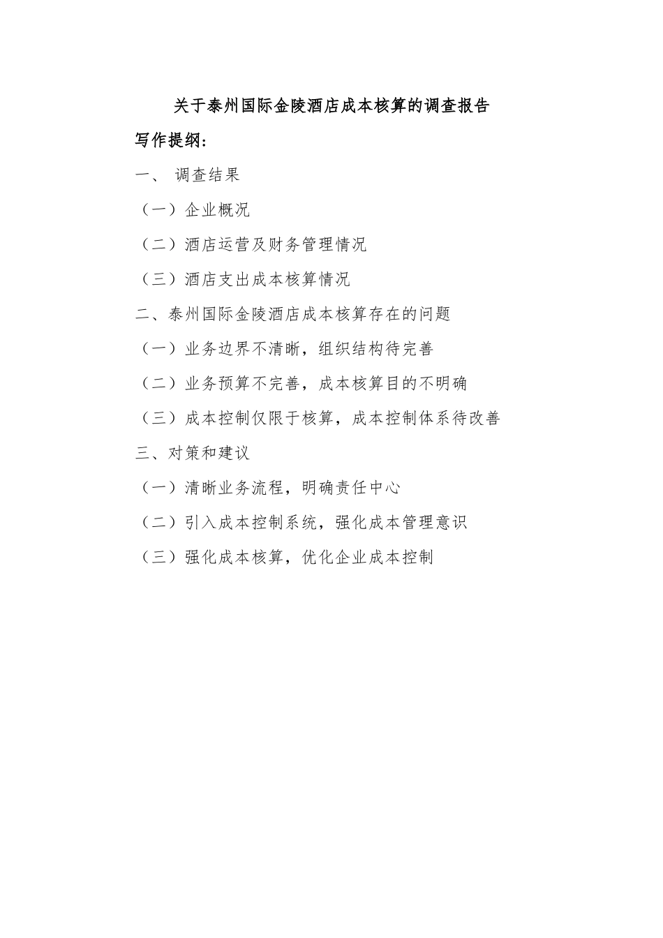 关于泰州国际金陵酒店成本核算的调查报告_第1页