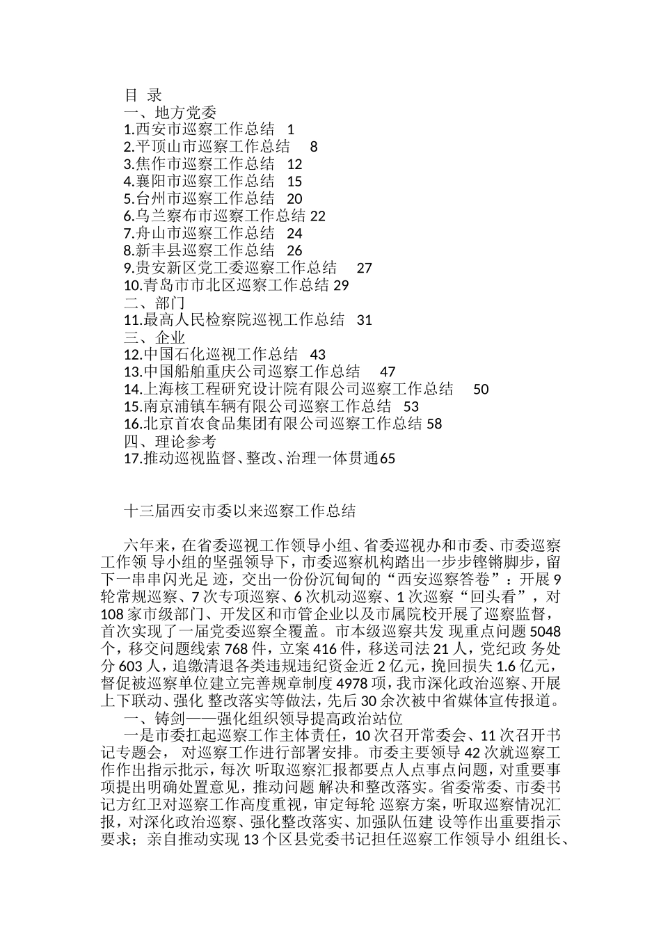2022年巡视工作总结、巡察工作总结素材汇编（17篇）_第1页