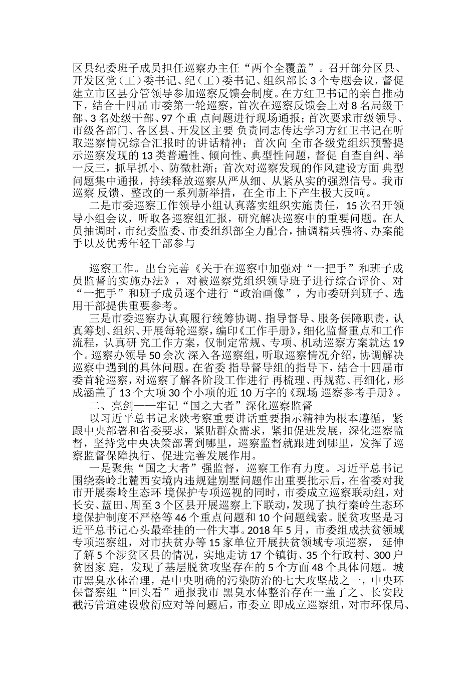 2022年巡视工作总结、巡察工作总结素材汇编（17篇）_第2页
