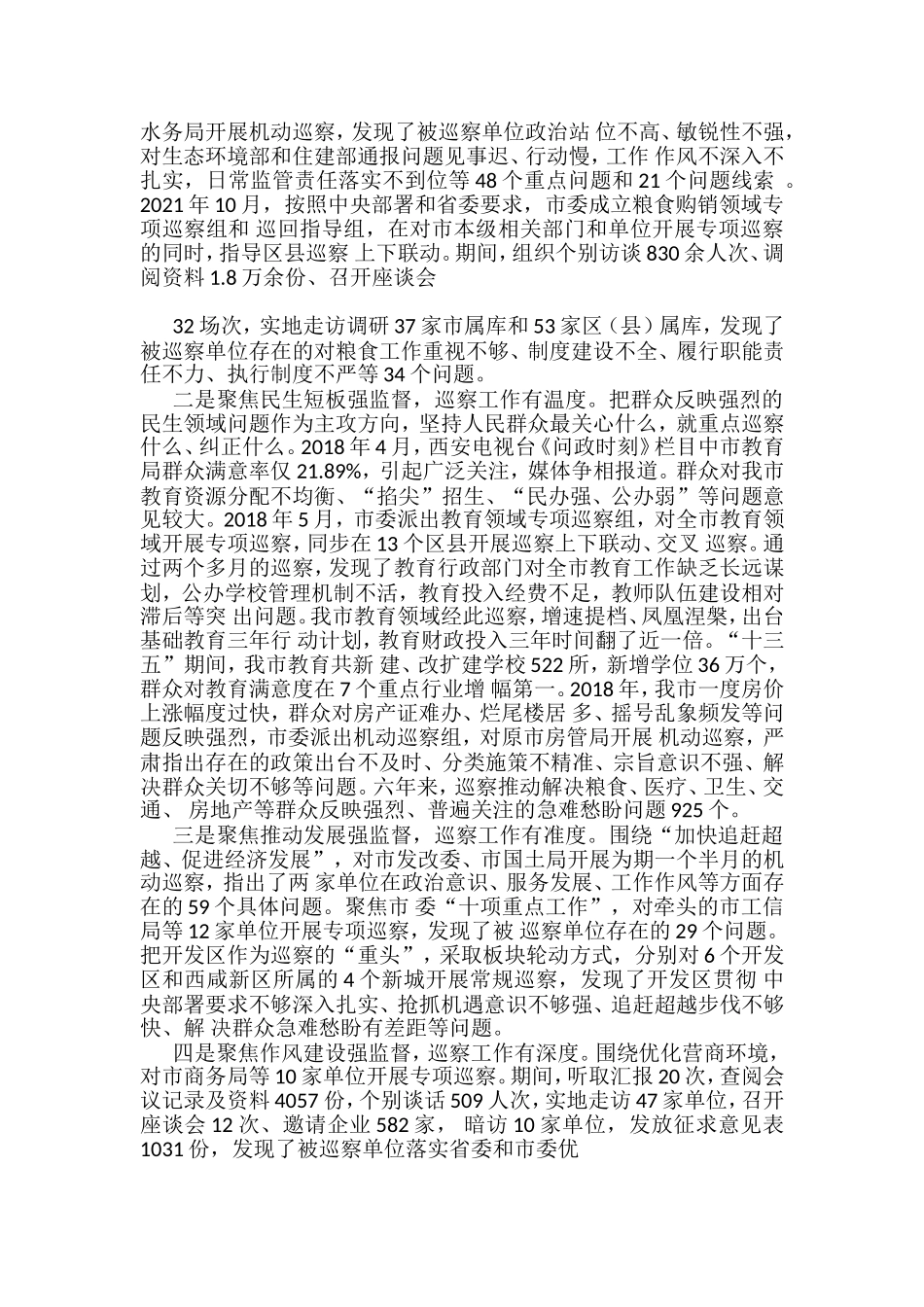 2022年巡视工作总结、巡察工作总结素材汇编（17篇）_第3页