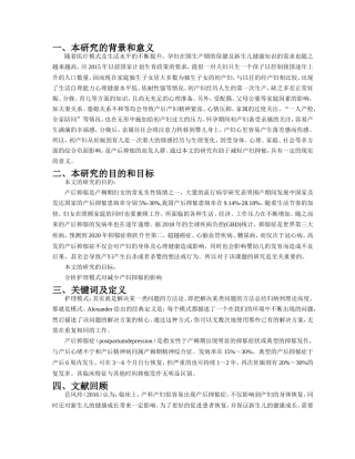 开题报告护理模式对减少产妇抑郁的影响