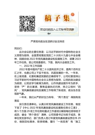 2022年严肃党内政治生活研讨会主持词