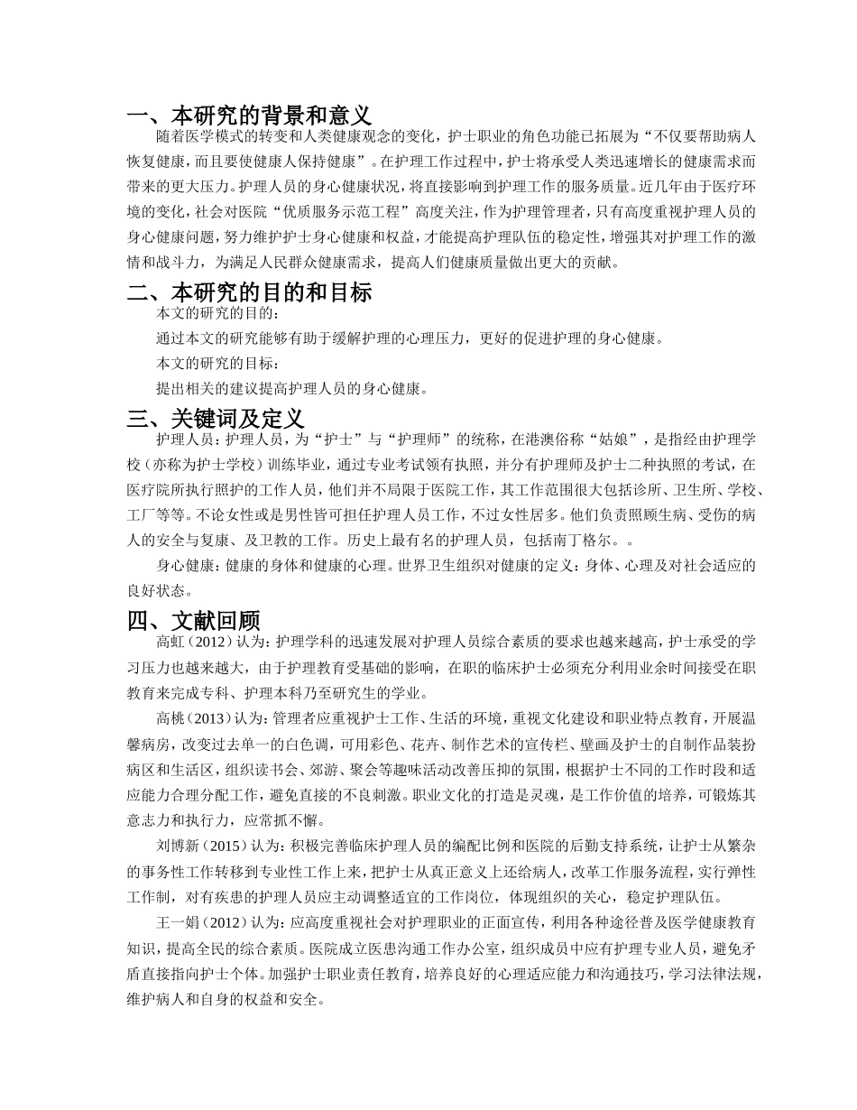 开题报告护理人员的身心健康_第1页