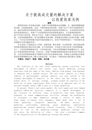 关于提高成交量的解决方案—以我爱我家为例