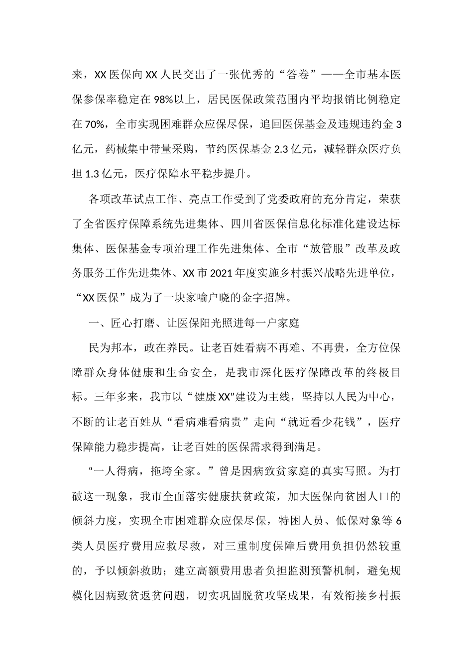 2022年医疗保障工作综述汇编（6篇）_第2页