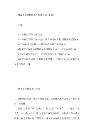 2022年医疗保障工作综述汇编（6篇）