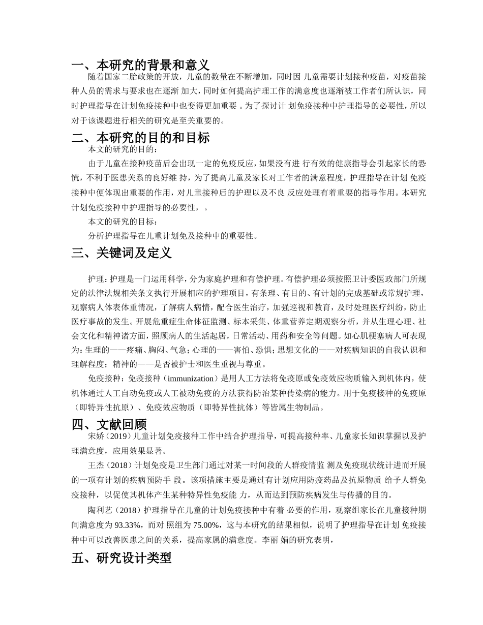 开题报告护理指导在儿童计划免疫接种中的重要性分析_第1页