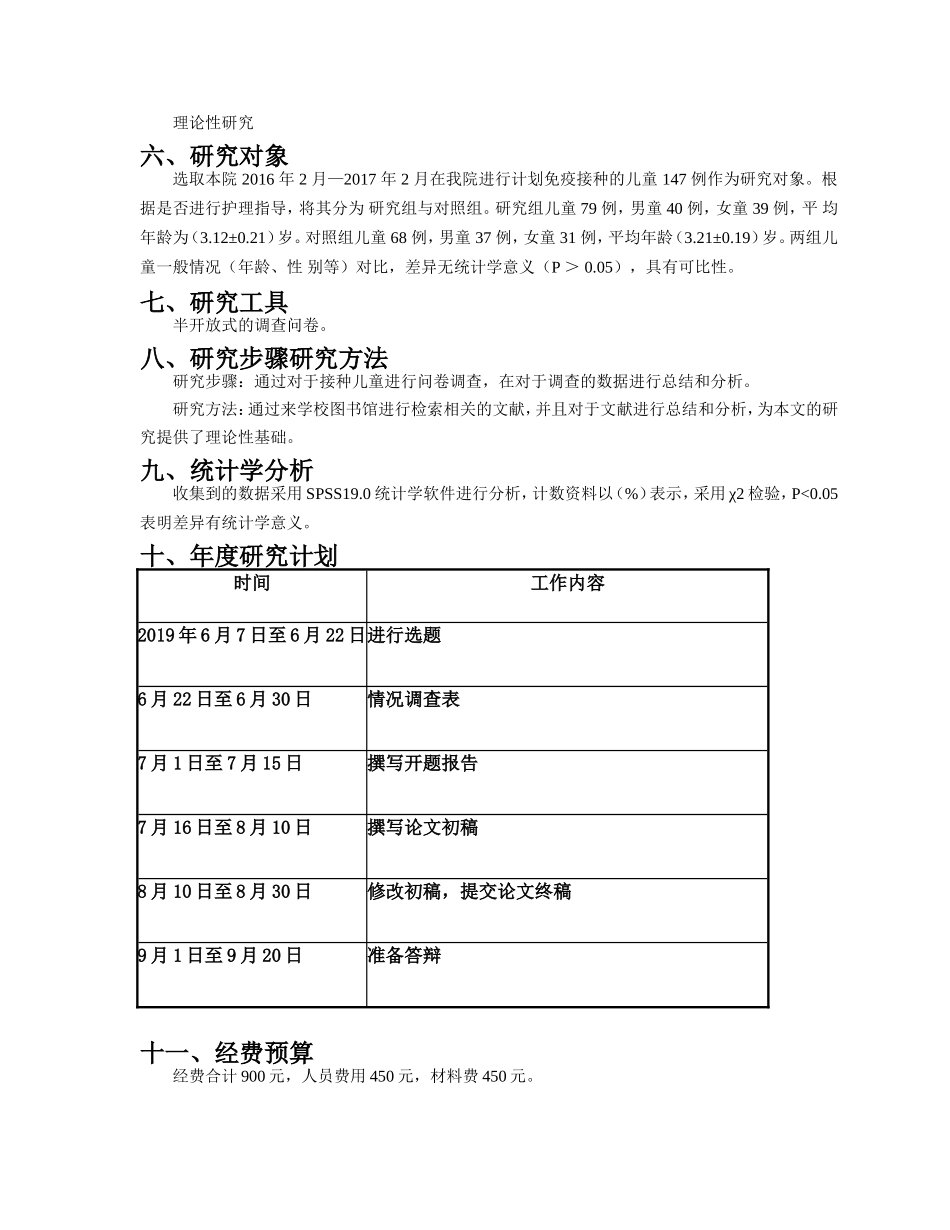 开题报告护理指导在儿童计划免疫接种中的重要性分析_第2页