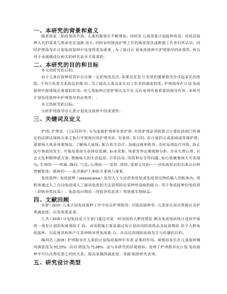 开题报告护理指导在儿童计划免疫接种中的重要性分析