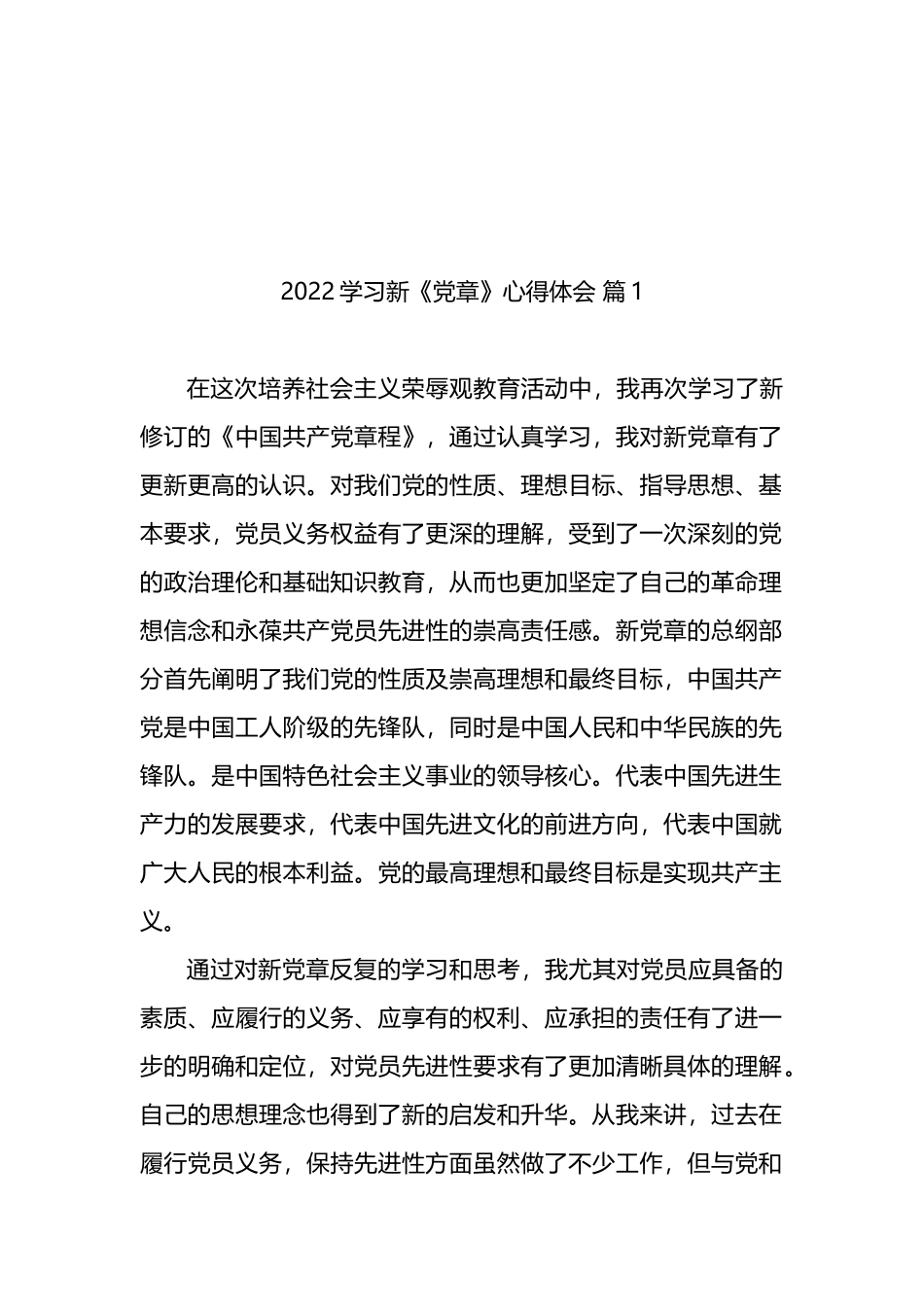 2022年学习《新党章》心得体会16篇_第2页