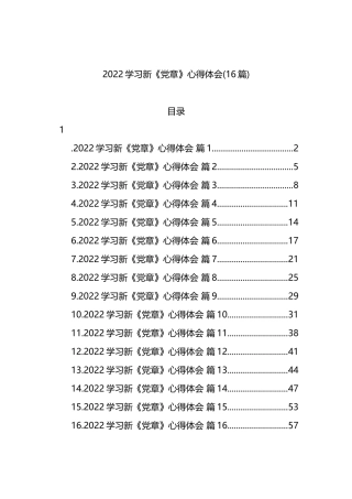 2022年学习《新党章》心得体会16篇